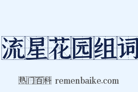 流星花园组词是什么意思的图片